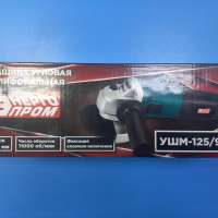 Энергопром УШМ-125/900