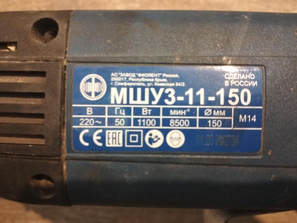 Купить Фиолент МШУ 3-11-150 в Екатеринбург за 2000 руб.