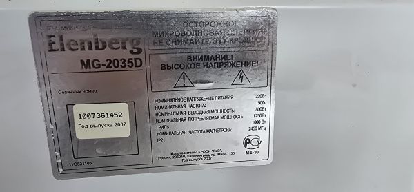 микроволновая печь (свч) Elenberg MG-2035D в Иркутск