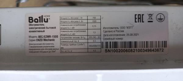 Купить Ballu BEC/EZMR-1500 в Иркутск за 200 руб.