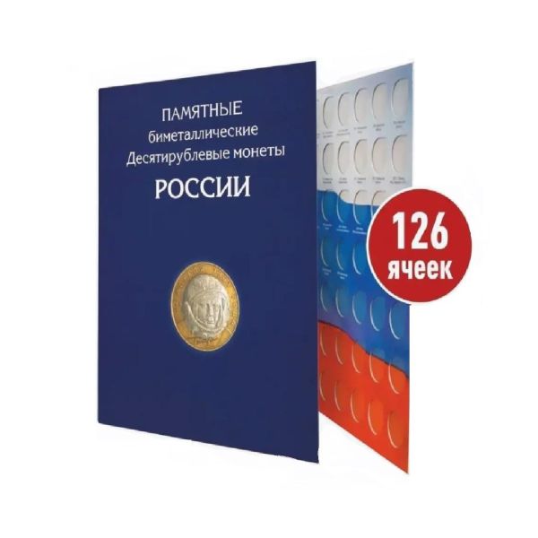 Купить Альбом для 10-рублевых монет 126 ячеек в Хабаровск за 799 руб.